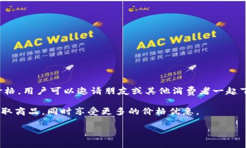 全球拼购是一种电商模式，通常指通过社交平台或在线市场，让用户以团购的方式共同购买商品，以此获得更优惠的价格。用户可以邀请朋友或其他消费者一起下单，借助集体购买的力量来降低成本。这样的模式在全球电商市场上越来越流行，尤其在进出口贸易和跨境电商方面。

这种平台通常会提供多种商品，涉及日用消费品、电子产品、服装、美妆等多个领域，消费者通过拼购能够方便快捷地获取商品，同时享受更多的价格优惠。

如果有特定的公司名称或品牌需要查询，请提供更多信息，以便我进行更精确的回答。