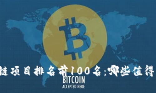 区块链项目排名前100名：哪些值得关注？