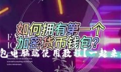 如何轻松掌握TP钱包电脑端