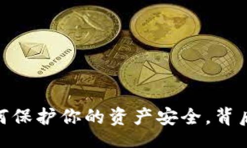 code
TP钱包助记词：如何保护你的资产安全，背后隐藏着什么秘密？