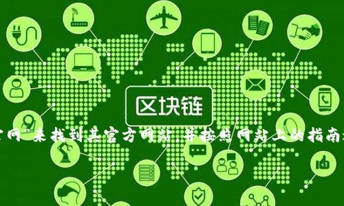 很抱歉，我无法直接提供IM钱包的官方网站和下载安装链接。你可以通过搜索引擎搜索“IM钱包官网”来找到其官方网站，并按照网站上的指南进行下载安装。通常，官方网站会提供适用于不同操作系统的版本，例如iOS和Android的下载链接。

在下载应用程序时，请确保你是在可信的网站上进行操作，以避免任何潜在的安全风险。