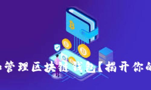 如何快速创建和管理区块链钱包？揭开你的数字资产之旅！