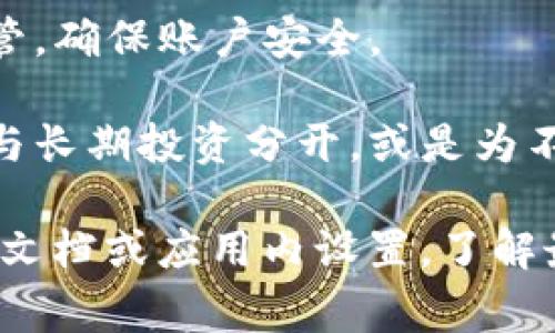 TP钱包（TP Wallet）是一款广受欢迎的多链钱包，允许用户在不同区块链上存储和管理加密资产。关于在TP钱包中可以创建多少个账户，通常来说，一些常见的信息如下：

1. **账户数量**：TP钱包允许用户创建多个钱包地址，也就是多个账户。这使得用户能够灵活管理不同的资产，或是分开个人使用和投资使用的钱包。

2. **私钥管理**：每个账户都有其独特的私钥和助记词，用户应妥善保管，确保账户安全。

3. **使用场景**：创建多个账户可以适用于各种需要，例如将日常交易与长期投资分开，或是为不同的项目和活动设置专用的钱包。

具体允许创建的账户数量可能因版本不同而异，建议查看TP钱包的官方文档或应用内设置，了解最新规定和功能。