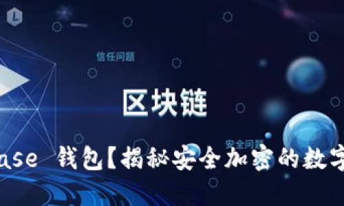 如何下载 Bitbase 钱包？揭秘安全加密的数字资产管理之道！
