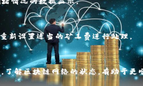 在讨论“TP钱包矿工费不足”的意思之前，我们需要了解一些基本的概念。

### TL;DR（总结）

“TP钱包矿工费不足”通常意味着你在使用TP钱包（一个数字货币钱包）进行交易时，所设置的矿工费（Transaction Fee）低于区块链网络当前所需的最低费用。这会导致你的交易无法被确认或处理，在一定时间内处于待处理状态。

---

### 详细解释

#### 什么是TP钱包？

TP钱包是一种多链数字货币钱包，允许用户存储、管理和交易多种数字资产。它通常支持以太坊、比特币、USDT等主流币种。

#### 矿工费是什么？

矿工费是用户在进行任何区块链交易时需要支付给矿工的费用。矿工通过打包交易并将其加入区块链工作，从中获得奖励。矿工费用的多少，直接影响交易确认的速度和优先级。

- **高费用**：更快的处理时间，因为矿工会优先处理费用高的交易。
- **低费用**：可能会导致交易长时间未被确认，甚至丢失。

#### 矿工费不足是什么意思？

当TP钱包提示“矿工费不足”，通常意味着：
1. **设置的费用低**：用户在创建交易时，设置的交易费用低于网络当前的推荐费用。
2. **网络拥堵**：在某些情况下，即使用户已设置合理的费用，如果网络处于高拥堵状态，交易仍可能被延迟。

### 解决方案

#### 1. 提高矿工费

如果遇到矿工费不足，可以尝试提高矿工费。这可以通过以下步骤完成：
- 在TP钱包的交易设置中，选择更高的矿工费。
- 利用钱包提供的费用估算工具，以确定当前网络的合适费用。

#### 2. 检查网络状态

在进行交易前，可以查看当前区块链网络的状态。例如，许多区块链浏览器提供实时费用和网络拥堵情况的数据显示。

#### 3. 等待或取消交易

如果交易尚未确认，可以选择等待，直到网络拥堵缓解。如果实在无法确认，可以选择取消交易，并重新设置适当的矿工费进行处理。

### 总结

在使用TP钱包进行交易时，确保设置了合理的矿工费，以避免“矿工费不足”导致的交易延误。同时，了解区块链网络的状态，有助于更顺利地完成交易。