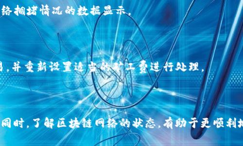 在讨论“TP钱包矿工费不足”的意思之前，我们需要了解一些基本的概念。

### TL;DR（总结）

“TP钱包矿工费不足”通常意味着你在使用TP钱包（一个数字货币钱包）进行交易时，所设置的矿工费（Transaction Fee）低于区块链网络当前所需的最低费用。这会导致你的交易无法被确认或处理，在一定时间内处于待处理状态。

---

### 详细解释

#### 什么是TP钱包？

TP钱包是一种多链数字货币钱包，允许用户存储、管理和交易多种数字资产。它通常支持以太坊、比特币、USDT等主流币种。

#### 矿工费是什么？

矿工费是用户在进行任何区块链交易时需要支付给矿工的费用。矿工通过打包交易并将其加入区块链工作，从中获得奖励。矿工费用的多少，直接影响交易确认的速度和优先级。

- **高费用**：更快的处理时间，因为矿工会优先处理费用高的交易。
- **低费用**：可能会导致交易长时间未被确认，甚至丢失。

#### 矿工费不足是什么意思？

当TP钱包提示“矿工费不足”，通常意味着：
1. **设置的费用低**：用户在创建交易时，设置的交易费用低于网络当前的推荐费用。
2. **网络拥堵**：在某些情况下，即使用户已设置合理的费用，如果网络处于高拥堵状态，交易仍可能被延迟。

### 解决方案

#### 1. 提高矿工费

如果遇到矿工费不足，可以尝试提高矿工费。这可以通过以下步骤完成：
- 在TP钱包的交易设置中，选择更高的矿工费。
- 利用钱包提供的费用估算工具，以确定当前网络的合适费用。

#### 2. 检查网络状态

在进行交易前，可以查看当前区块链网络的状态。例如，许多区块链浏览器提供实时费用和网络拥堵情况的数据显示。

#### 3. 等待或取消交易

如果交易尚未确认，可以选择等待，直到网络拥堵缓解。如果实在无法确认，可以选择取消交易，并重新设置适当的矿工费进行处理。

### 总结

在使用TP钱包进行交易时，确保设置了合理的矿工费，以避免“矿工费不足”导致的交易延误。同时，了解区块链网络的状态，有助于更顺利地完成交易。