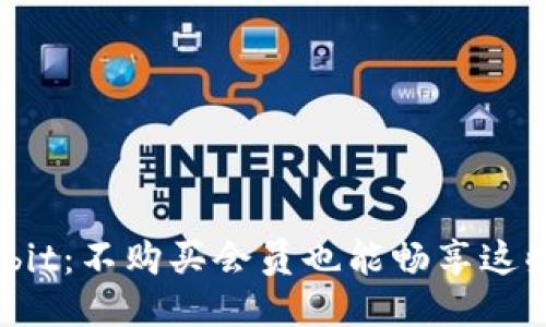 探索Ownbit：不购买会员也能畅享这些福利吗？