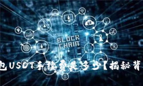 小狐狸钱包USDT手续费是多少？揭秘背后的秘密！