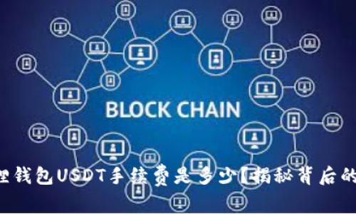 小狐狸钱包USDT手续费是多少？揭秘背后的秘密！