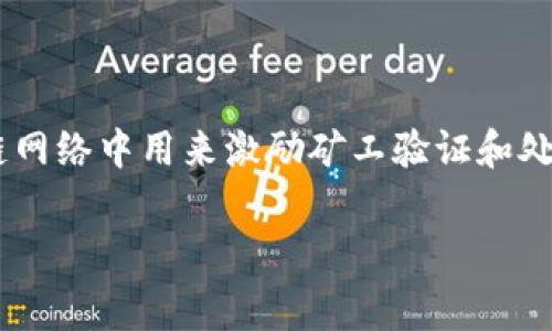 在使用TP钱包（TokenPocket）进行转账或收款时，确实会涉及矿工费（Gas Fee）。矿工费是区块链网络中用来激励矿工验证和处理交易的费用。在你进行交易时，TP钱包会根据区块链网络的拥堵程度自动计算出所需的矿工费。

### TP钱包收款时你必须了解的矿工费真相