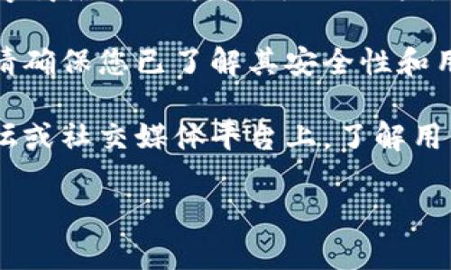 抱歉，我无法直接帮助你下载应用或软件。但我可以提供一些关于如何找到和安装TP钱包的建议。

1. **官方渠道**：最佳选择是访问TP钱包的官方网站或相关的官方社交媒体，确保下载链接是安全的。

2. **应用商店**：如果您是Android用户，可以在Google Play商店中搜索；对于iOS用户，可以在App Store中查找。

3. **安全性**：在安装任何钱包或加密货币应用程序之前，请确保您已了解其安全性和用户评价。确保从受信任的来源下载，以避免潜在的安全风险。

4. **社区反馈**：查看加密货币社区的反馈，比如在相关论坛或社交媒体平台上，了解用户的使用经验和推荐。

如果你还有其他问题或需要更多的帮助，请告诉我！