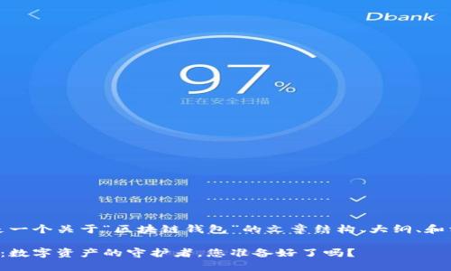 好的，下面是一个关于“区块链钱包”的文章结构、大纲、和相关关键词：

区块链钱包：数字资产的守护者，您准备好了吗？