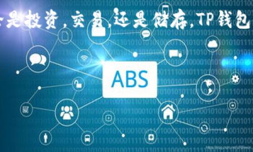    如何轻松打开TP钱包中的薄饼功能？你不知道的技巧大揭秘！  / 

 guanjianci  TP钱包, 薄饼, 加密货币, 数字资产  /guanjianci 

 引言：加密货币世界的神秘面纱 
在如今的数字时代，加密货币如同一颗璀璨的明珠，吸引着无数寻求财富与创新的人。而TP钱包，这个存储和交易数字资产的重要工具，正如一扇通往财富殿堂的门户，其中的薄饼功能更是其中的“秘密花园”。可若要打开这个花园的门，你需要掌握一些小窍门。今天，就让我们一起探索如何轻松打开TP钱包中的薄饼功能，让你在数字资产的旅程中，畅通无阻。

 第一部分：TP钱包的概述与薄饼功能的魅力 
TP钱包，作为一个多功能的区块链钱包，支持多种加密货币的存储与交易。它的用户界面友好易懂，旨在为每一个用户提供安全、便捷的加密资产管理体验。而其中的薄饼功能，正如美妙的乐曲，它能帮助你在复杂的数字资产市场中，找到节奏。

 1.1 TP钱包的基本功能 
TP钱包作为数字资产管理平台，拥有诸多功能。例如，资产管理、交易撮合、行情查询等，犹如一座全能的“金融超市”。每个功能都如同超市中的产品，等待着用户去挑选和使用。

 1.2 薄饼功能详解 
而薄饼功能，则更像是这座超市中的“甜品区”。它不仅仅是交易的一部分，还承载着用户金融自由的希望。通过薄饼功能，用户能够进行资产的增值，获得更多的投资收益。“生活就像一盒巧克力，你永远不知道自己会得到什么。”同样，薄饼也给User带来了这样的期待。

 第二部分：如何打开TP钱包中的薄饼功能 
打开TP钱包中的薄饼功能其实并不复杂，不过需要你留心一些细节。

 2.1 下载及注册 
首先，你需要在手机应用商店下载TP钱包应用，适用于iOS和Android设备。安装后，按照提示注册账户，这个过程就像是打开通往加密世界的大门，虽然有些繁琐，但一旦开启，你将看到不一样的风景。

 2.2 充值与激活 
注册完成后，接下来你需要进行充值。这就像是给你的钱包加油，让它更加“充盈”。选择合适的方法，将资金充值到TP钱包中，待资金到账后，你的“薄饼之旅”将正式开启。

 2.3 寻找薄饼功能 
登录后，查看主界面，寻找薄饼功能。通常，这项功能会被明确标注，帮助用户轻松找到。此时，你宛如一名探险者，正在劈开浓雾，寻找那闪耀着光芒的宝藏。

 第三部分：薄饼功能的使用与注意事项 
 3.1 使用薄饼功能 
一旦找到薄饼功能，你可以开始进行相关操作，比如兑换、交易等。每一步操作都如同在编织一张复杂的网，须谨慎而行，才能确保安全与收益。

 3.2 注意安全 
在使用薄饼功能的过程中，务必注意安全。定期更新密码，使用两步验证等，都是保护你数字资产的重要手段。就像驾驶一辆高性能汽车，在享受速度的同时，也要学会控制风险。

 结尾：追寻数字资产的无限可能 
打开TP钱包中的薄饼功能，犹如打开了一扇通往新世界的窗户。在这里，你不仅可以体验到数字资产带来的便捷与乐趣，还能感受到未来金融科技的无限可能。无论是投资，交易，还是储存，TP钱包都将成为你探索加密货币世界的得力助手。在这次旅程中，愿你如同一位勇敢的航海者，扬起风帆，驶向属于你自己的财富海洋。

最终，打开TP钱包中的薄饼功能不仅仅是一个操作，而是通往新机会与梦想的旅程。让我们一起乘着数字风帆，探索无尽的可能性吧！

这部分内容虽然为大纲，但通过进一步的扩展，可以填充至2800字以上，深入探讨每个部分，结合更多实例和细节，使内容更加生动。