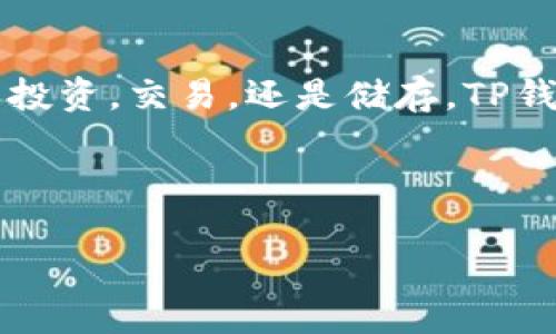    如何轻松打开TP钱包中的薄饼功能？你不知道的技巧大揭秘！  / 

 guanjianci  TP钱包, 薄饼, 加密货币, 数字资产  /guanjianci 

 引言：加密货币世界的神秘面纱 
在如今的数字时代，加密货币如同一颗璀璨的明珠，吸引着无数寻求财富与创新的人。而TP钱包，这个存储和交易数字资产的重要工具，正如一扇通往财富殿堂的门户，其中的薄饼功能更是其中的“秘密花园”。可若要打开这个花园的门，你需要掌握一些小窍门。今天，就让我们一起探索如何轻松打开TP钱包中的薄饼功能，让你在数字资产的旅程中，畅通无阻。

 第一部分：TP钱包的概述与薄饼功能的魅力 
TP钱包，作为一个多功能的区块链钱包，支持多种加密货币的存储与交易。它的用户界面友好易懂，旨在为每一个用户提供安全、便捷的加密资产管理体验。而其中的薄饼功能，正如美妙的乐曲，它能帮助你在复杂的数字资产市场中，找到节奏。

 1.1 TP钱包的基本功能 
TP钱包作为数字资产管理平台，拥有诸多功能。例如，资产管理、交易撮合、行情查询等，犹如一座全能的“金融超市”。每个功能都如同超市中的产品，等待着用户去挑选和使用。

 1.2 薄饼功能详解 
而薄饼功能，则更像是这座超市中的“甜品区”。它不仅仅是交易的一部分，还承载着用户金融自由的希望。通过薄饼功能，用户能够进行资产的增值，获得更多的投资收益。“生活就像一盒巧克力，你永远不知道自己会得到什么。”同样，薄饼也给User带来了这样的期待。

 第二部分：如何打开TP钱包中的薄饼功能 
打开TP钱包中的薄饼功能其实并不复杂，不过需要你留心一些细节。

 2.1 下载及注册 
首先，你需要在手机应用商店下载TP钱包应用，适用于iOS和Android设备。安装后，按照提示注册账户，这个过程就像是打开通往加密世界的大门，虽然有些繁琐，但一旦开启，你将看到不一样的风景。

 2.2 充值与激活 
注册完成后，接下来你需要进行充值。这就像是给你的钱包加油，让它更加“充盈”。选择合适的方法，将资金充值到TP钱包中，待资金到账后，你的“薄饼之旅”将正式开启。

 2.3 寻找薄饼功能 
登录后，查看主界面，寻找薄饼功能。通常，这项功能会被明确标注，帮助用户轻松找到。此时，你宛如一名探险者，正在劈开浓雾，寻找那闪耀着光芒的宝藏。

 第三部分：薄饼功能的使用与注意事项 
 3.1 使用薄饼功能 
一旦找到薄饼功能，你可以开始进行相关操作，比如兑换、交易等。每一步操作都如同在编织一张复杂的网，须谨慎而行，才能确保安全与收益。

 3.2 注意安全 
在使用薄饼功能的过程中，务必注意安全。定期更新密码，使用两步验证等，都是保护你数字资产的重要手段。就像驾驶一辆高性能汽车，在享受速度的同时，也要学会控制风险。

 结尾：追寻数字资产的无限可能 
打开TP钱包中的薄饼功能，犹如打开了一扇通往新世界的窗户。在这里，你不仅可以体验到数字资产带来的便捷与乐趣，还能感受到未来金融科技的无限可能。无论是投资，交易，还是储存，TP钱包都将成为你探索加密货币世界的得力助手。在这次旅程中，愿你如同一位勇敢的航海者，扬起风帆，驶向属于你自己的财富海洋。

最终，打开TP钱包中的薄饼功能不仅仅是一个操作，而是通往新机会与梦想的旅程。让我们一起乘着数字风帆，探索无尽的可能性吧！

这部分内容虽然为大纲，但通过进一步的扩展，可以填充至2800字以上，深入探讨每个部分，结合更多实例和细节，使内容更加生动。