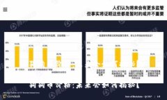 狗狗币价格：未来会如何