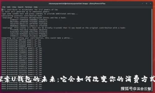 探索U钱包的未来：它会如何改变你的消费方式？