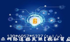 为什么TP钱包总显示网络连