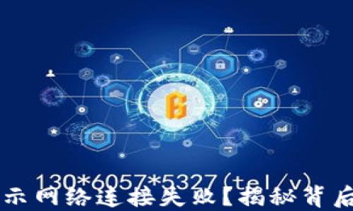 
为什么TP钱包总显示网络连接失败？揭秘背后的原因与解决方案