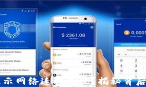 
为什么TP钱包总显示网络连接失败？揭秘背后的原因与解决方案