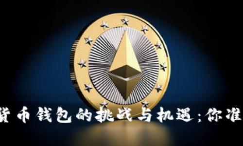 注册加密货币钱包的挑战与机遇：你准备好了吗？