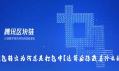 TP钱包转出为何总是打包中