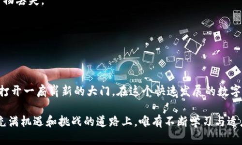 zbiao如何轻松拥有加密货币钱包？这一决定将改变您的财富未来！/zbiao

加密货币, 钱包, 数字资产, 投资/guanjianci

引言：开启数字财富的大门
在这个数字信息爆炸的时代，加密货币如同一颗璀璨明珠，吸引着越来越多的人前来探索和投资。然而，怎样才能拥有一个安全的加密货币钱包，以便妥善管理和储存这些数字资产？这就像是一场冒险，而你的钱包就是开启这场冒险大门的钥匙。

第一部分：了解加密货币钱包的类型
在决定拥有加密货币钱包之前，首先要了解市场上存在的不同类型钱包。加密货币钱包主要分为三种：热钱包、冷钱包和纸钱包。

h41.1 热钱包/h4
热钱包就像是一家便利店，你随时随地都可以去取用。它们通常是在线服务，方便快捷，但安全性相对较低。由于始终与互联网连接，热钱包容易受到黑客的攻击。例如，许多交易所提供的账户就是热钱包。

h41.2 冷钱包/h4
冷钱包则更像是一个保险箱，安全性更高，适合长期存储加密货币。冷钱包通常是离线的，可以是一个硬件设备，如 Ledger 或 Trezor，也可以是一个简单的 USB 驱动器。

h41.3 纸钱包/h4
纸钱包就如同阳光下的剪纸艺术，你可以将它精心保存，然而务必小心照看。纸钱包由一段数字代码生成，并打印在纸上。这种方式几乎不受网络攻击的影响，但如果遗失了纸张，你的资产可能彻底消失。

第二部分：选择合适的钱包平台
选择一个合适的加密货币钱包平台，就像选择一个安全的港湾来停靠你的船只。在这个过程中，用户需要仔细考虑多个因素。

h42.1 安全性/h4
安全性是选择加密货币钱包平台的首要条件。用户应该查看该平台的安全措施，如双重身份验证、冷存储和钱包加密。

h42.2 用户体验/h4
用户体验就好比乘坐赛车，你希望它既快又顺畅。选择一个界面友好、操作便捷的平台是非常重要的。良好的用户体验可以帮助你轻松管理加密资产。

h42.3 客户支持/h4
良好的客户支持就像是你出航时的大副，能够在关键时刻给予你指导。选择一个提供积极客户服务的平台，可以在你遇到问题时得到及时解决。

第三部分：如何注册和设置加密货币钱包
获得加密货币钱包的方式就像开启一扇大门。下面是一步步教你如何申请和设置你的加密货币钱包的详细过程。

h43.1 注册账户/h4
首先，访问你选择钱包平台的官方网站，并找到注册或创建账户的选项。填写相应的信息，比如邮箱、密码等。

h43.2 验证身份/h4
许多平台会要求你进行身份验证，以提升安全性。你可能需要上传身份证明文件并进行面部识别，确保账户只属于你。

h43.3 设置安全措施/h4
设置双重身份验证（2FA）是保护钱包安全的一大步骤。通过手机应用生成的代码，将增加账户的安全性。另外，强密码也是必不可少的。

h43.4 创建或导入钱包/h4
完成注册后，你将会被提示创建一个新的钱包或导入现有的钱包。选择创建新钱包，系统会为你生成一对公钥和私钥。务必妥善保存这些信息，因为如果丢失，你将无法再访问钱包中的资产。

第四部分：使用和管理加密货币钱包
成功拥有加密货币钱包后，就如同获得了一把钥匙，如何利用这把钥匙，是每位投资者需要学习的部分。

h44.1 存入资金/h4
将资金存入钱包的过程就像给你的储物箱添加新货物。复制你的钱包地址，通过交易所或其他平台将加密货币发送到你的钱包中。

h44.2 发送和接收加密货币/h4
进行交易时，确保输入正确的钱包地址。发送和接收加密货币就如同邮寄包裹，地址错误可能导致货物丢失。

h44.3 定期备份和更新/h4
定期备份钱包就好比给你的房子上保险。确保在重要的时间点进行备份，避免未来的潜在风险。

总结：拥抱数字未来
拥有加密货币钱包并不是一项简单的任务，但只要你掌握了基本知识和技能，这将为你的财富积累打开一扇崭新的大门。在这个快速发展的数字世界中，与其害怕未知，不如勇敢迈出第一步，拥抱这波数字革命所带来的机遇与挑战。

结尾在拥有加密货币钱包的过程中，请始终保持警惕，了解市场动态，保护自己的资产安全。在这条充满机遇和挑战的道路上，唯有不断学习与适应，才能在数字金融的海洋中驾驭自己的航船，追寻财富的星辰大海。/结尾