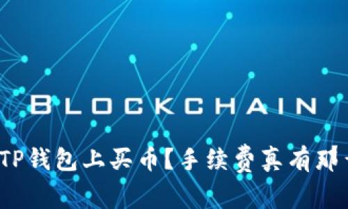 如何在TP钱包上买币？手续费真有那么贵吗？