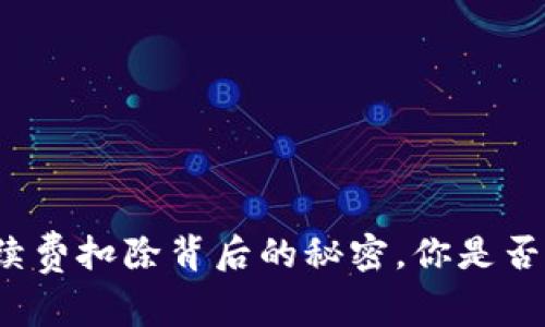 TP钱包手续费扣除背后的秘密，你是否也曾遭遇？