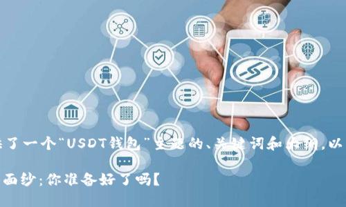 根据您的请求，我提供了一个“USDT钱包”主题的、关键词和大纲。以下是内容的详细结构：

揭开USDT钱包的神秘面纱：你准备好了吗？