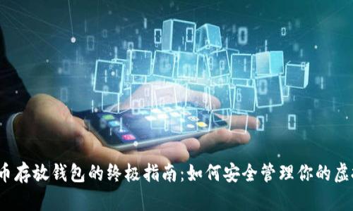 数字货币存放钱包的终极指南：如何安全管理你的虚拟资产？