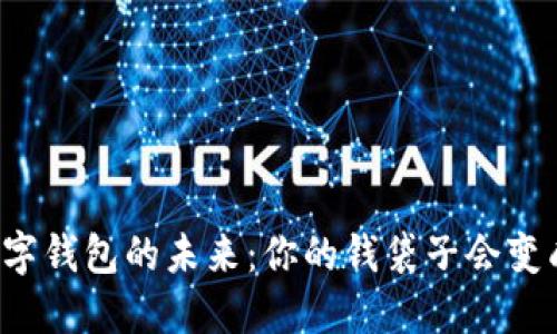 中国数字钱包的未来：你的钱袋子会变成什么？
