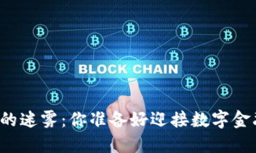 虚拟货币钱包的迷雾：你准备好迎接数字金融新时代了吗？