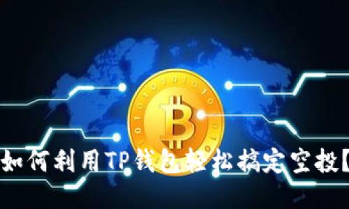 如何利用TP钱包轻松搞定空投？