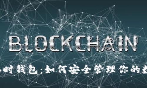 虚拟币临时钱包：如何安全管理你的数字资产？