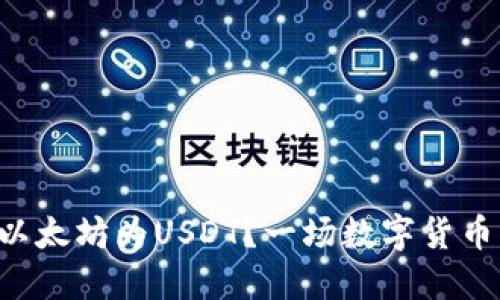 如何使用TP钱包闪兑以太坊为USDT？一场数字货币的神秘旅程正在揭晓！