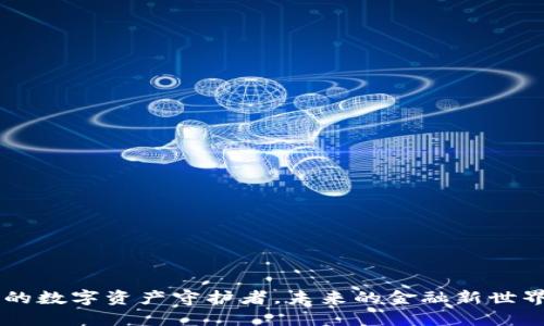 IM钱包：你的数字资产守护者，未来的金融新世界在等着你！