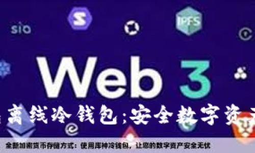 揭秘TP钱包离线冷钱包：安全数字资产的保护伞！