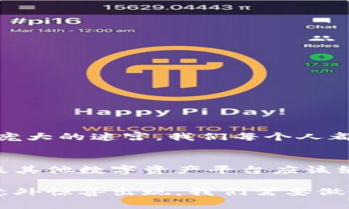 bolaotiIM钱包官网：安全性解密，您真的了解吗？/bolaoti  
IM钱包, 钱包安全性, 加密货币, 数字资产/guanjianci

一、引言：数字资产的时代
在这个数字化迅速发展的时代，虚拟货币和数字资产正如同一股新潮流，吸引着越来越多的投资者和使用者。然而，随着这种投资方式的兴起，人们对安全性的问题也愈加关注。IM钱包作为一款颇受欢迎的虚拟货币钱包，其官网的安全性究竟如何，是每个用户都应该认真思考的问题。

二、IM钱包介绍：新锐数字资产管理工具
IM钱包是一款为加密货币和数字资产提供安全管理的工具。它的功能类似于一个数字化的金库，可以让用户轻松存取、交易和管理自己的数字资产。近年来，IM钱包凭借其便捷的操作界面和多功能的特性，赢得了越来越多用户的青睐。

三、IM钱包官网的安全性分析
IM钱包官网的安全性主要体现在以下几个方面：

h43.1 加密技术保障/h4
IM钱包官网采取了高水平的加密技术，对于所有传输的信息进行加密处理，就像一把坚固的锁，确保用户的信息不容易被窃取。

h43.2 多重验证机制/h4
在IM钱包的官网注册和登录时，用户必须经过严格的身份验证。这种类似于银行安全措施的双重验证方式，可以有效防止未授权的访问和潜在的黑客攻击。

h43.3 定期安全审查/h4
IM钱包团队会定期对官网进行安全审查和漏洞检测，确保潜在风险能够及时被发现和修复。就像医生定期为一台机械设备做体检，确保一切运转正常。

四、用户反馈与案例分析
许多IM钱包用户在使用后对其安全性给予了高度评价。在各大社交平台上，用户们分享着他们通过IM钱包进行安全交易的经历。这些真实案例如同一块块美味的拼图，构建出IM钱包在用户心中的安全形象。

五、在IM钱包官网上的常见安全风险
尽管IM钱包官网在多个方面都展现出良好的安全性，但用户仍需警惕一些常见的安全风险：

h45.1 钓鱼网站/h4
网络上冒充IM钱包的钓鱼网站层出不穷，用户登录后可能会面临信息泄露的风险。因此，用户一定要确保输入网址的真实性，就像在选择入住酒店时，必须确认其真实身份。

h45.2 社交工程攻击/h4
黑客可能通过社交工程手段获取用户的信息，用户在网上的行为应更加谨慎，防止无意中落入陷阱。

六、安全使用IM钱包的建议
为了更好地保护自己的数字资产，用户在使用IM钱包时可以遵循以下几点建议：

h46.1 定期更换密码/h4
定期更换密码可以有效增加账户的安全性，像是为自己的家换一把新锁，保护自己的财产。

h46.2 启用双重认证/h4
启用双重认证可以增加一层安全保护，确保即使密码被盗，黑客也无法轻易访问账户。

h46.3 谨慎下载应用/h4
下载IM钱包的应用时，应确保从官方网站或正规渠道获取，避免下载到恶意软件，就像挑选食物时要确保新鲜和健康。

七、结论：IM钱包官网安全性展望
总体来看，IM钱包官网在安全性方面拥有较为完善的保障措施。然而，用户在享受便利的同时，也应保持警惕。网络世界如同一个庞大的迷宫，我们每个人都需学习如何在其中保护自己的财产，享受数字资产带来的新机遇。

八、未来展望：科技与安全的双向促进
随着科技的发展，信息安全技术也在不断演进。但无论技术如何进步，用户的警惕心和自我保护意识始终是最好的防线。IM钱包及其他数字资产平台应该继续努力，提升安全性，让用户能够无忧地在数字资产的海洋中遨游。

通过对IM钱包官网安全性分析，希望能为广大用户提供价值，让大家在使用过程中能更加安心。生活就像一盒巧克力，时常会有意外惊喜出现，我们需要做好准备，迎接每一个新的挑战。