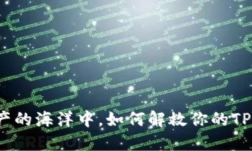 在数字资产的海洋中，如何解救你的TP钱包密码？