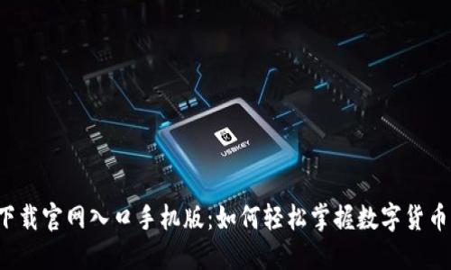 比特派下载官网入口手机版：如何轻松掌握数字货币的未来？