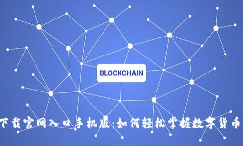比特派下载官网入口手机版：如何轻松掌握数字货币的未来？