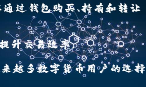 TP钱包（TokenPocket 钱包）是一种多功能的数字资产钱包，专为存储、管理和交易加密货币而设计。以下是 TP 钱包的主要功能：

### 1. 加密资产管理
TP 钱包支持多种加密货币，如比特币（BTC）、以太坊（ETH）、EOS 以及许多其他代币。用户可以轻松管理和查看他们的资产，实时更新余额。

### 2. 去中心化交易
TP 钱包提供去中心化交易所（DEX）功能，用户可以在平台上直接交易数字资产，而无需依赖中心化交易所。这种方式增强了安全性和隐私性。

### 3. DApp 浏览器
TP 钱包内置 DApp 浏览器，用户可以方便地访问各种去中心化应用程序，无论是游戏、金融、社交还是 NFT 交易。

### 4. 跨链资产支持
TP 钱包支持多个区块链网络，用户可以在不同链之间进行资产转移与交易，增加了资产的流动性和使用场景。

### 5. 安全性
TP 钱包采取了一系列安全措施，如私钥本地存储、密码保护和生物识别等，确保用户的资金安全。

### 6. 备份与恢复
用户可以通过助记词备份和恢复他们的数字资产，确保即使设备丢失或损坏也能找回资产。

### 7. 多种选择的交易费
在进行交易时，TP 钱包允许用户选择不同的交易手续费，以加快交易确认的速度或减少交易成本。

### 8. 社区和支持
TP 钱包拥有活跃的社区用户，可以通过社交媒体、论坛等方式交流使用心得，获取技术支持和最新资讯。

### 9. NFT 支持
TP 钱包可以存储和管理 NFT（非同质化代币），用户可以通过钱包购买、持有和转让 NFT。

### 10. 便捷的转账功能
用户可以通过简单的地址或二维码转账，加速交易流程，提升交易效率。

TP 钱包凭借其多样化的功能和良好的用户体验，成为越来越多数字货币用户的选择。