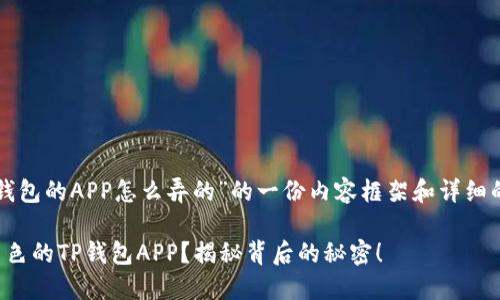 下面是针对“TP钱包的APP怎么弄的”的一份内容框架和详细的内容设计思路。

如何打造一款出色的TP钱包APP？揭秘背后的秘密！
