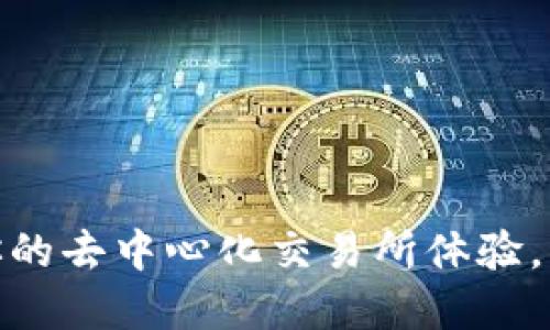 Uniswap中文版下载：获取你的去中心化交易所体验，揭秘下载过程中的三大关键！