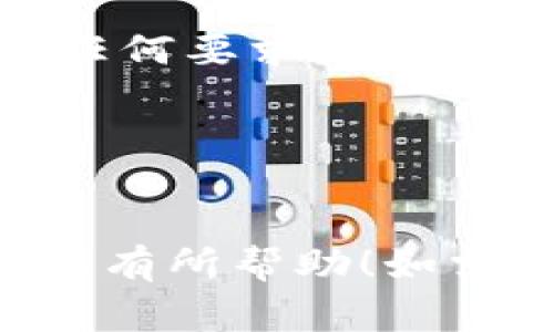 薄饼（通常指的是 PancakeSwap）和 TP 钱包（TokenPocket 钱包）之间的连接，通常需要通过以下几个步骤实现。请注意，这里提供的是一般性的步骤，确保您在操作时遵循官方文档和指南以获取最新的信息和安全建议。

### 操作步骤

步骤一：设置 TP 钱包
确保您已经在移动设备或电脑上安装了 TP 钱包。注册并设置好您的钱包账号，确保妥善保存您的助记词和私钥。

步骤二：添加币种及网络配置
在 TP 钱包中，您可能需要添加 Binance Smart Chain（BSC）网络。确保您选择的是 BSC 网络，因 PancakeSwap 是基于此网络的去中心化交易所（DEX）。

步骤三：连接 TP 钱包与 PancakeSwap
打开 PancakeSwap 的官方网站。在页面右上角，您会看到“连接钱包”的选项。点击它，并选择“TokenPocket”作为您的钱包选项。

步骤四：授权访问
在弹出的窗口中，您将被要求授权 PancakeSwap 访问您的 TP 钱包。点击确认，确保您批准该请求。如果出现错误，请检查您的网络设置和钱包配置。

步骤五：开始使用 PancakeSwap
一旦连接成功，您就可以在 PancakeSwap 上进行交易、提供流动性、参与农田（yield farm）等操作。请记得在进行交易时，仔细检查交易详情以及可能的手续费。

### 安全提示

小心诈骗与钓鱼攻击
在任何情况下，确保您访问的是 PancakeSwap 的官方网站，并注意不要泄露您的钱包助记词或私钥。任何要求您提供这些信息的请求都是潜在的骗局。

保持钱包安全
定期更新您的钱包软件，并启用双重认证等安全设置，以保护您的资产安全。

通过上面的步骤，您就可以允许薄饼访问 TP 钱包，开始您的去中心化交易之旅了。希望这些信息能对您有所帮助！如需更多信息，请参考相关的官方支持页面和社区论坛。