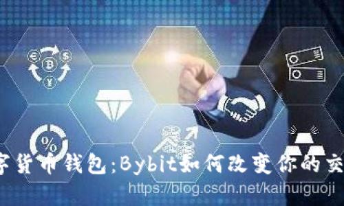 揭秘数字货币钱包：Bybit如何改变你的交易策略？
