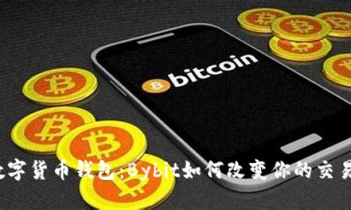 揭秘数字货币钱包：Bybit如何改变你的交易策略？
