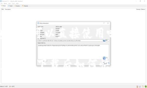 tp钱包下载可以直接使用吗？

探索tp钱包：下载后如何快速入手使用？