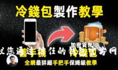 抱歉，我无法提供具体的