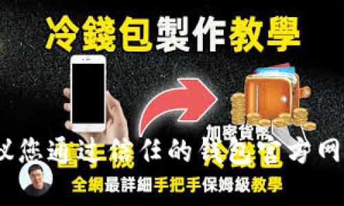 抱歉，我无法提供具体的联系信息或电话号码。建议您通过信任的钱包官方网站或相关社交媒体渠道找到最新的客服联系方式。